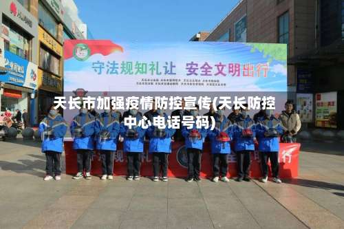 天长市加强疫情防控宣传(天长防控中心电话号码)-第1张图片