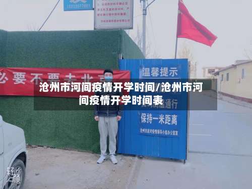 沧州市河间疫情开学时间/沧州市河间疫情开学时间表-第1张图片