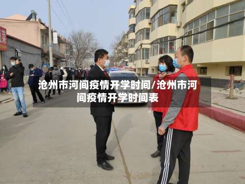 沧州市河间疫情开学时间/沧州市河间疫情开学时间表-第2张图片