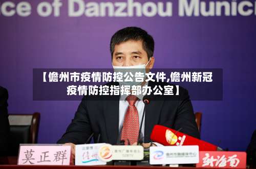 【儋州市疫情防控公告文件,儋州新冠疫情防控指挥部办公室】-第1张图片