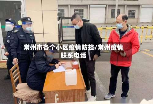 常州市各个小区疫情防控/常州疫情联系电话-第1张图片