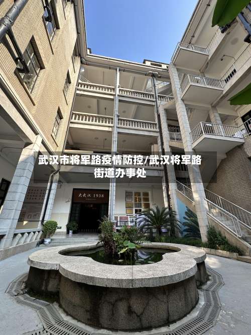 武汉市将军路疫情防控/武汉将军路街道办事处-第1张图片