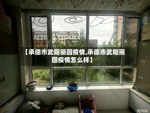 【承德市武阳丽园疫情,承德市武阳丽园疫情怎么样】-第3张图片