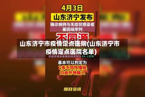 山东济宁市疫情定点医院(山东济宁市疫情定点医院名单)-第3张图片