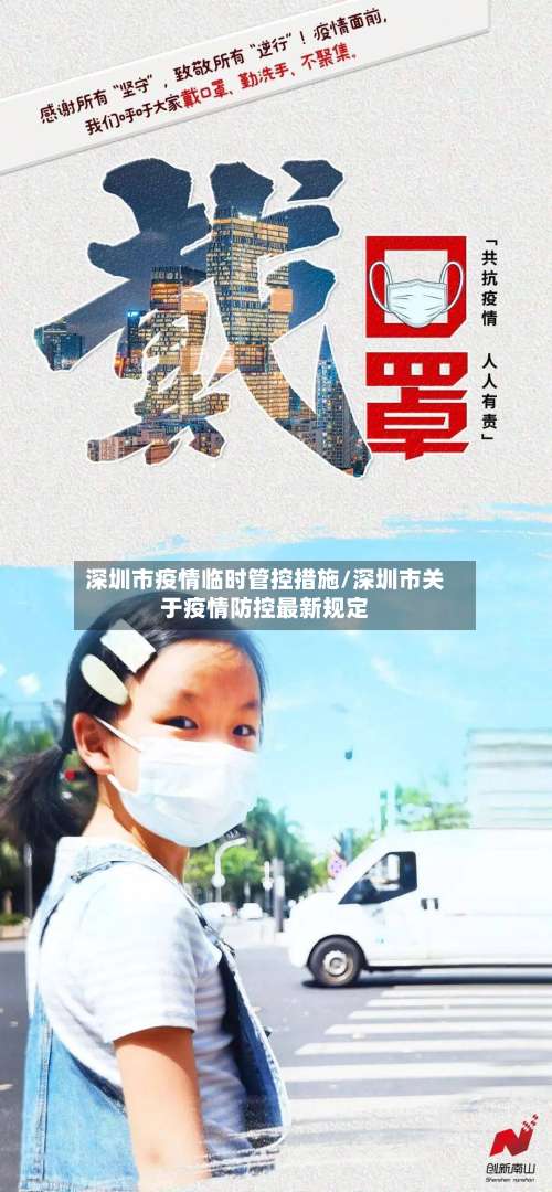 深圳市疫情临时管控措施/深圳市关于疫情防控最新规定-第1张图片