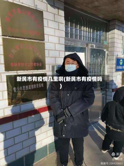 新民市有疫情几里啊(新民市有疫情吗)-第1张图片