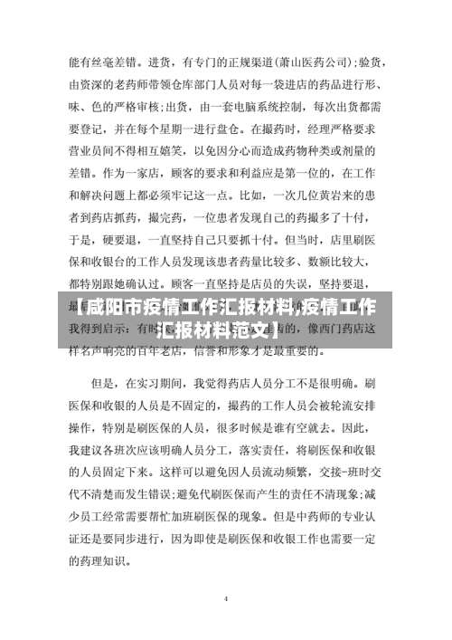 【咸阳市疫情工作汇报材料,疫情工作汇报材料范文】-第1张图片