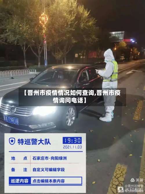 【晋州市疫情情况如何查询,晋州市疫情询问电话】-第3张图片