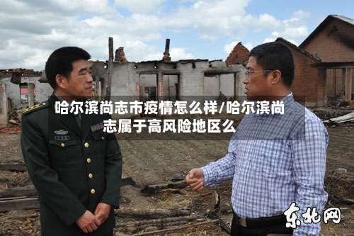 哈尔滨尚志市疫情怎么样/哈尔滨尚志属于高风险地区么-第1张图片