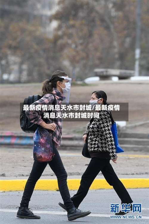 最新疫情消息天水市封城/最新疫情消息天水市封城时间-第1张图片