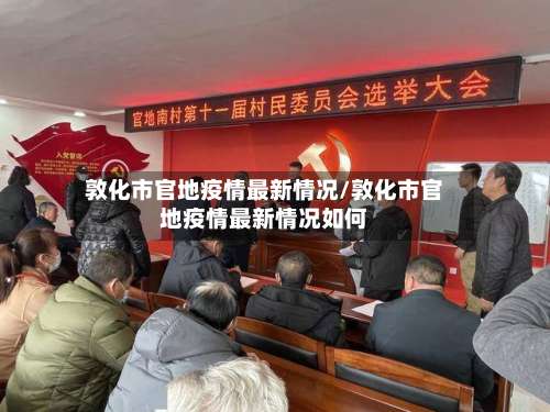 敦化市官地疫情最新情况/敦化市官地疫情最新情况如何-第1张图片