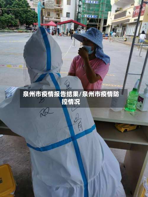 泉州市疫情报告结果/泉州市疫情防控情况-第1张图片