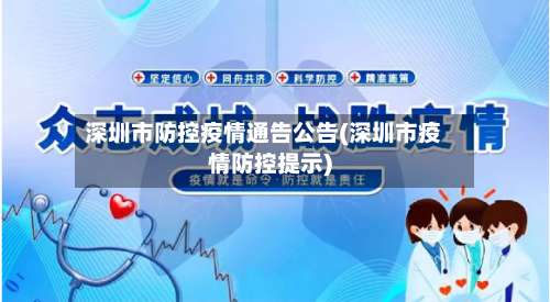 深圳市防控疫情通告公告(深圳市疫情防控提示)-第3张图片