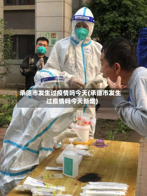 承德市发生过疫情吗今天(承德市发生过疫情吗今天新增)-第1张图片