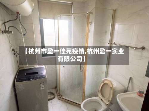 【杭州市盈一佳苑疫情,杭州盈一实业有限公司】-第3张图片