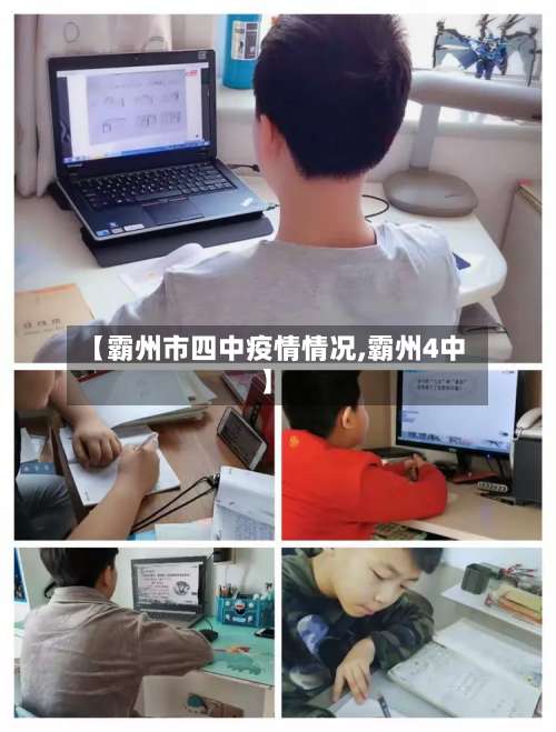 【霸州市四中疫情情况,霸州4中】-第3张图片