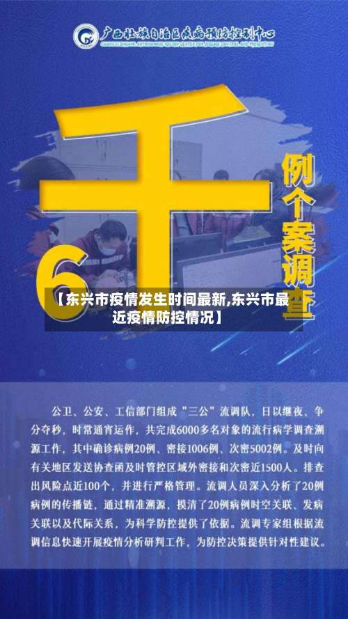 【东兴市疫情发生时间最新,东兴市最近疫情防控情况】-第1张图片
