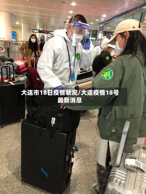 大连市18日疫情状况/大连疫情18号最新消息-第3张图片