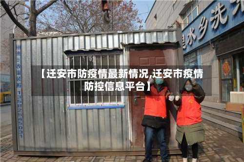 【迁安市防疫情最新情况,迁安市疫情防控信息平台】-第2张图片