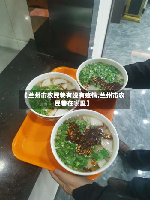 【兰州市农民巷有没有疫情,兰州市农民巷在哪里】-第3张图片