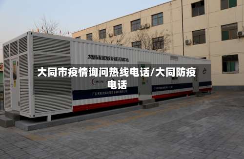 大同市疫情询问热线电话/大同防疫电话-第2张图片