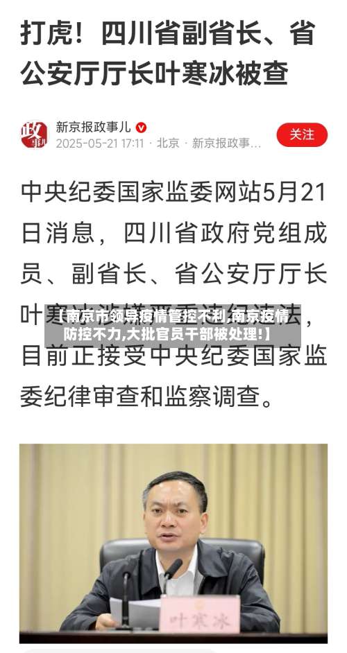 【南京市领导疫情管控不利,南京疫情防控不力,大批官员干部被处理!】-第1张图片