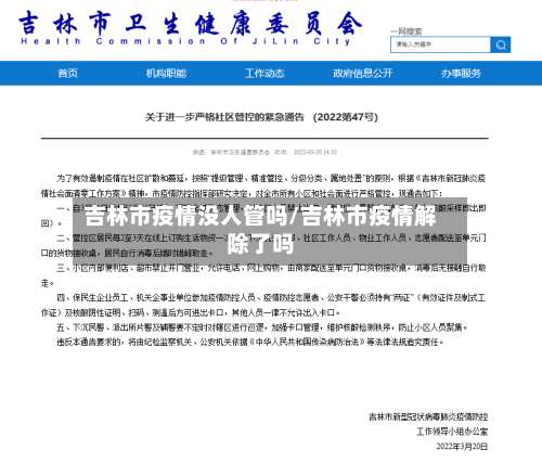 吉林市疫情没人管吗/吉林市疫情解除了吗-第1张图片