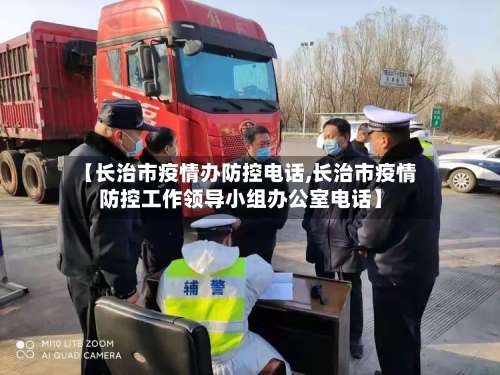 【长治市疫情办防控电话,长治市疫情防控工作领导小组办公室电话】-第1张图片