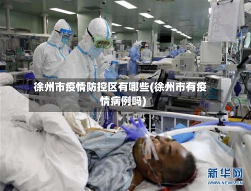 徐州市疫情防控区有哪些(徐州市有疫情病例吗)-第2张图片