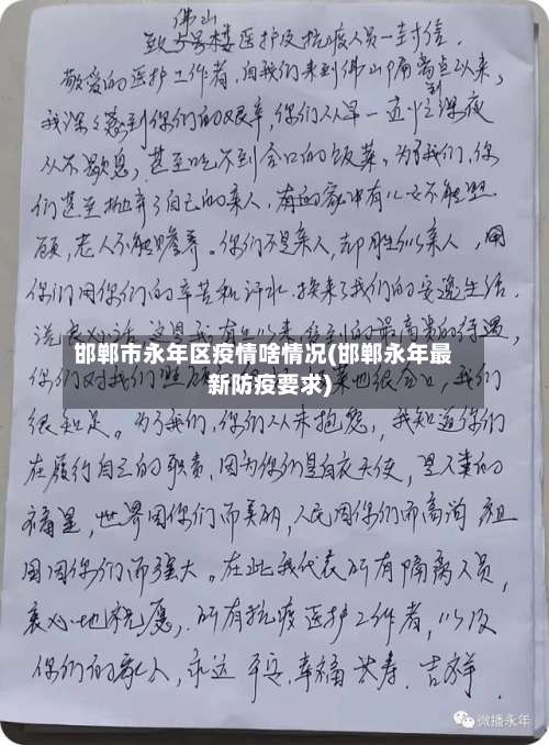 邯郸市永年区疫情啥情况(邯郸永年最新防疫要求)-第2张图片