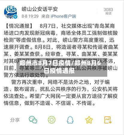 郑州市8月7日疫情/郑州8月6日疫情通报-第2张图片