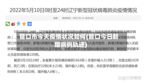 营口市今天疫情状况如何(营口今日新增病例轨迹)-第2张图片