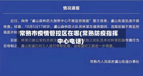 常熟市疫情管控区在哪(常熟防疫指挥中心电话)-第1张图片