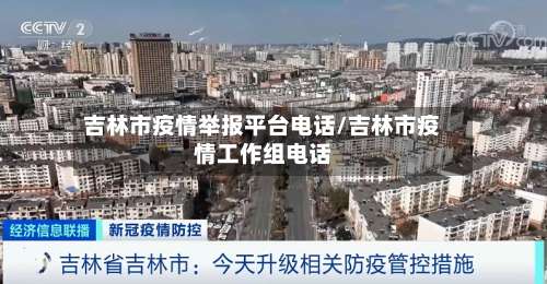 吉林市疫情举报平台电话/吉林市疫情工作组电话-第2张图片