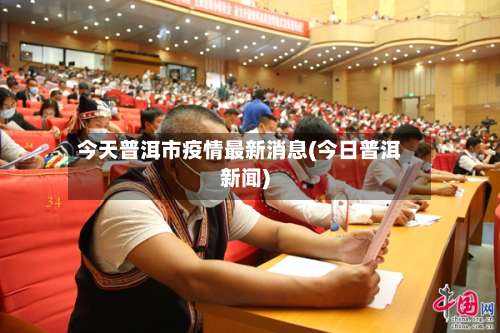 今天普洱市疫情最新消息(今日普洱新闻)-第1张图片