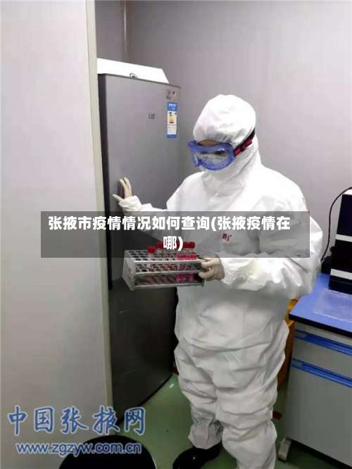 张掖市疫情情况如何查询(张掖疫情在哪)-第1张图片