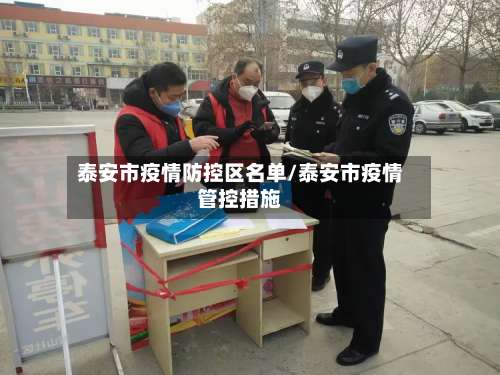 泰安市疫情防控区名单/泰安市疫情管控措施-第2张图片