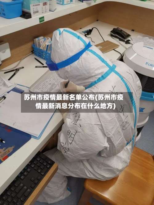 苏州市疫情最新名单公布(苏州市疫情最新消息分布在什么地方)-第1张图片