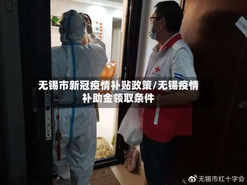 无锡市新冠疫情补贴政策/无锡疫情补助金领取条件-第2张图片