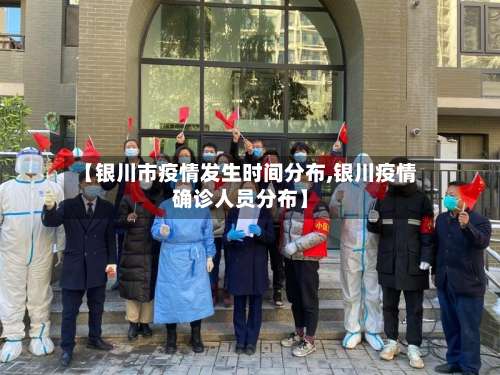 【银川市疫情发生时间分布,银川疫情确诊人员分布】-第1张图片